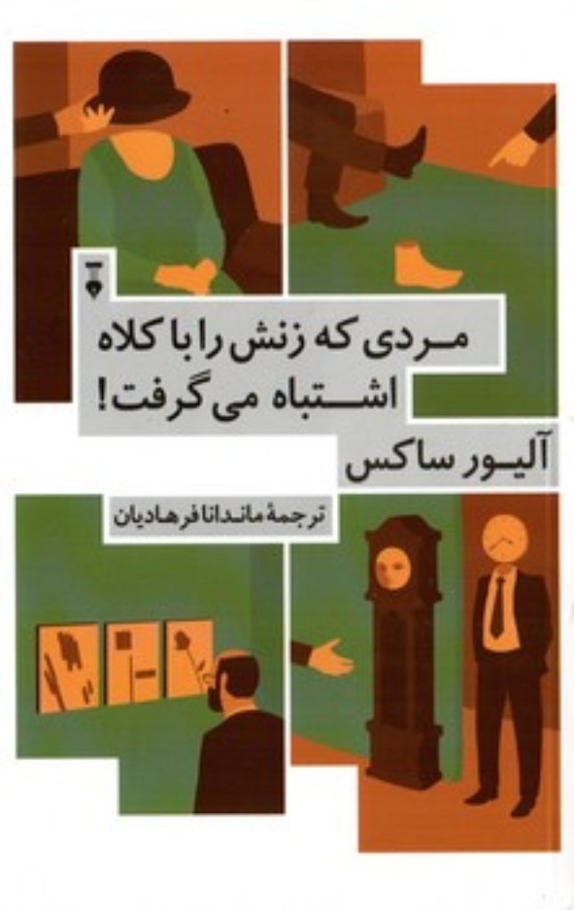 تصویر  مردی که زنش را با کلاه اشتباه می‌گرفت (رقعی-شمیز)